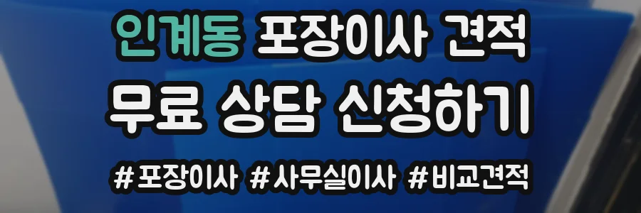인계동 포장이사 견적
