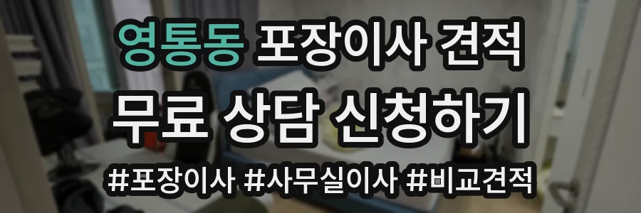 영통동 포장이사 견적