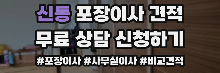 신동 포장이사 견적