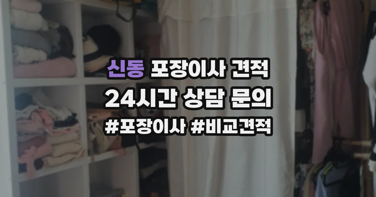 신동 포장이사 견적