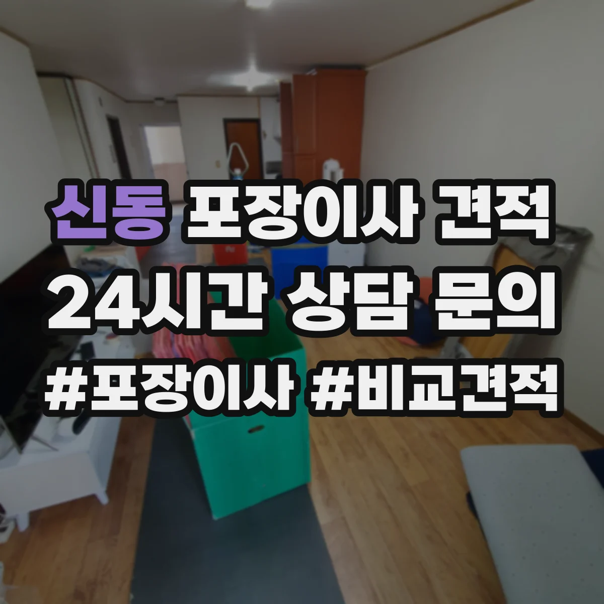 신동 포장이사 견적