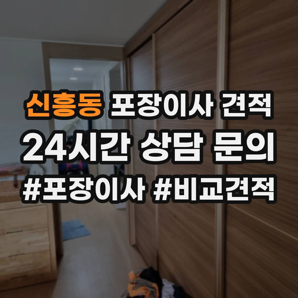 신흥동 포장이사 견적 자재·인건비 기준으로 견적 차이 이해