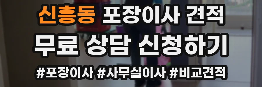 신흥동 포장이사 견적
