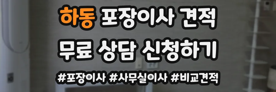 하동 포장이사 견적