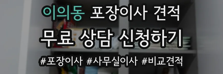 이의동 포장이사 견적