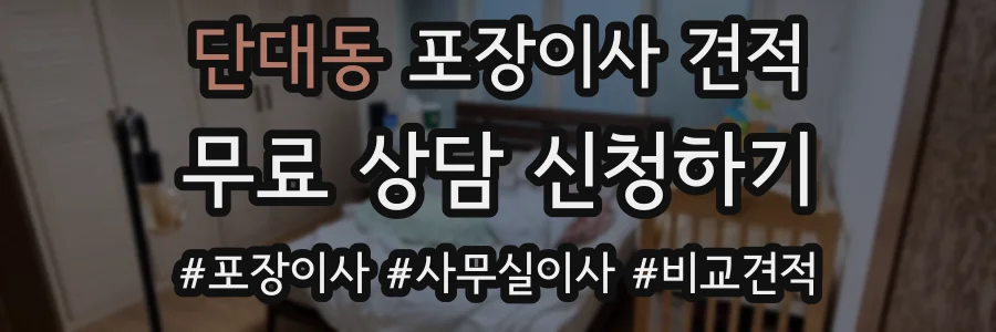 단대동 포장이사 견적