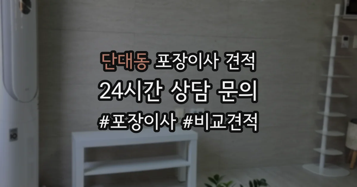 단대동 포장이사 견적