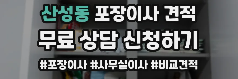 산성동 포장이사 견적