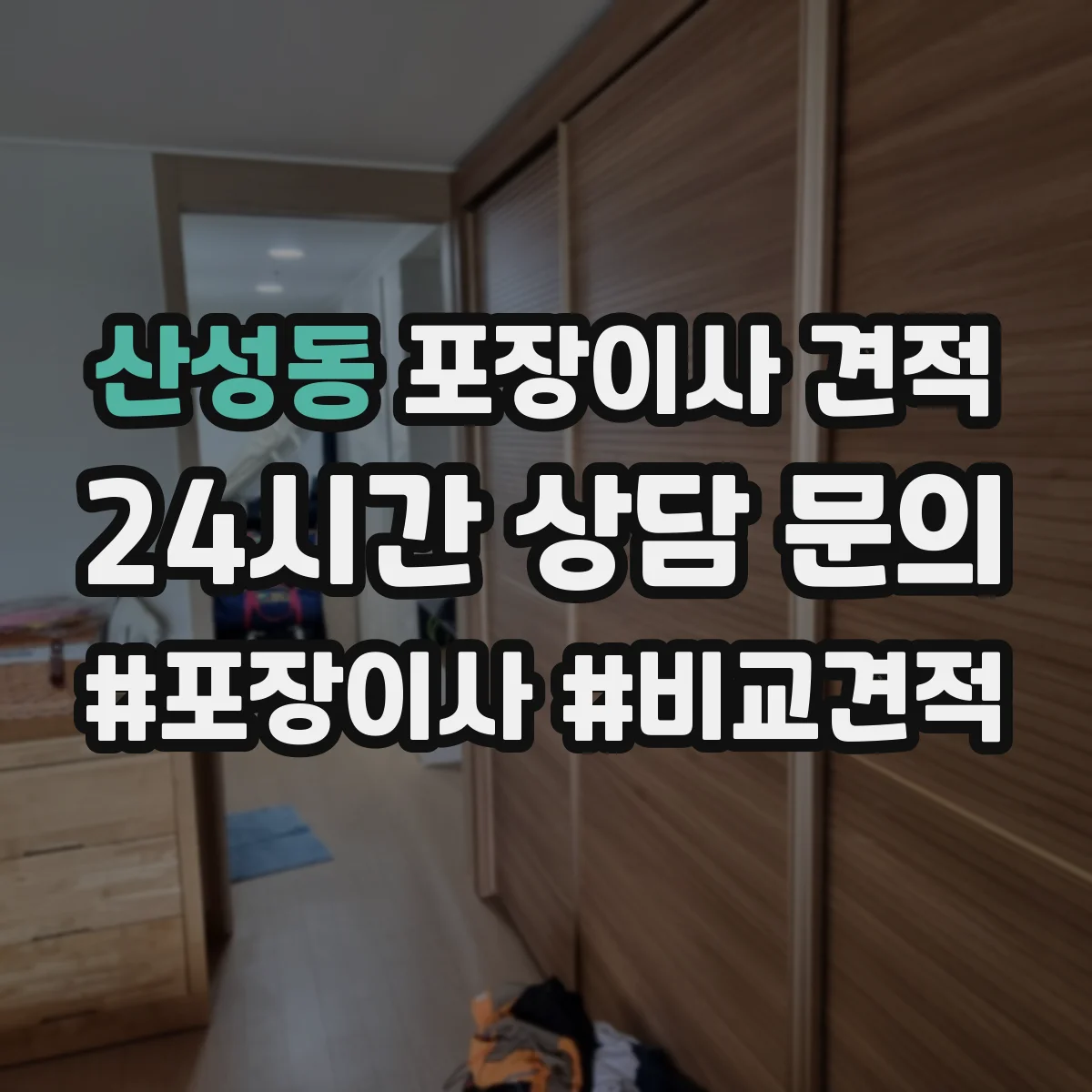산성동 포장이사 견적