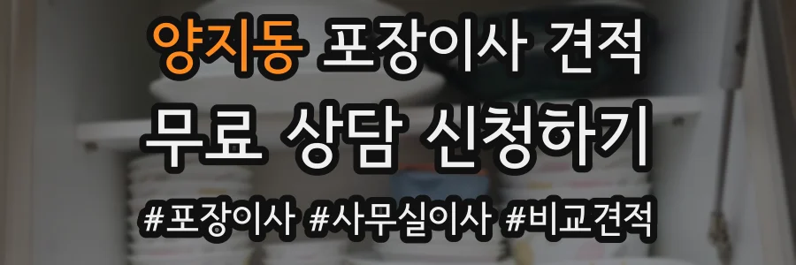양지동 포장이사 견적
