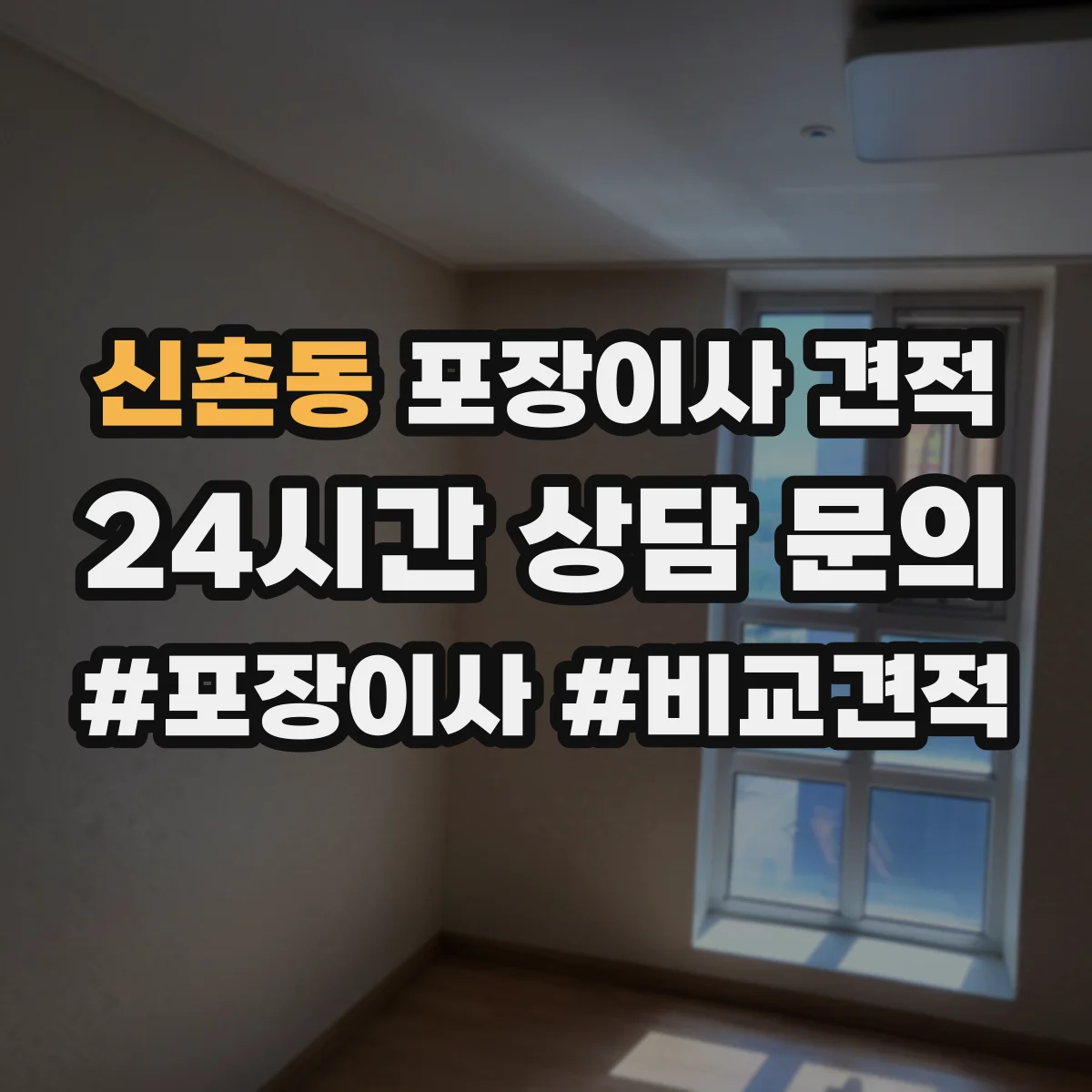 신촌동 포장이사 견적 장롱 상하차와 계단 운반 조건 반영