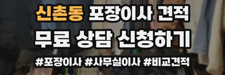 신촌동 포장이사 견적