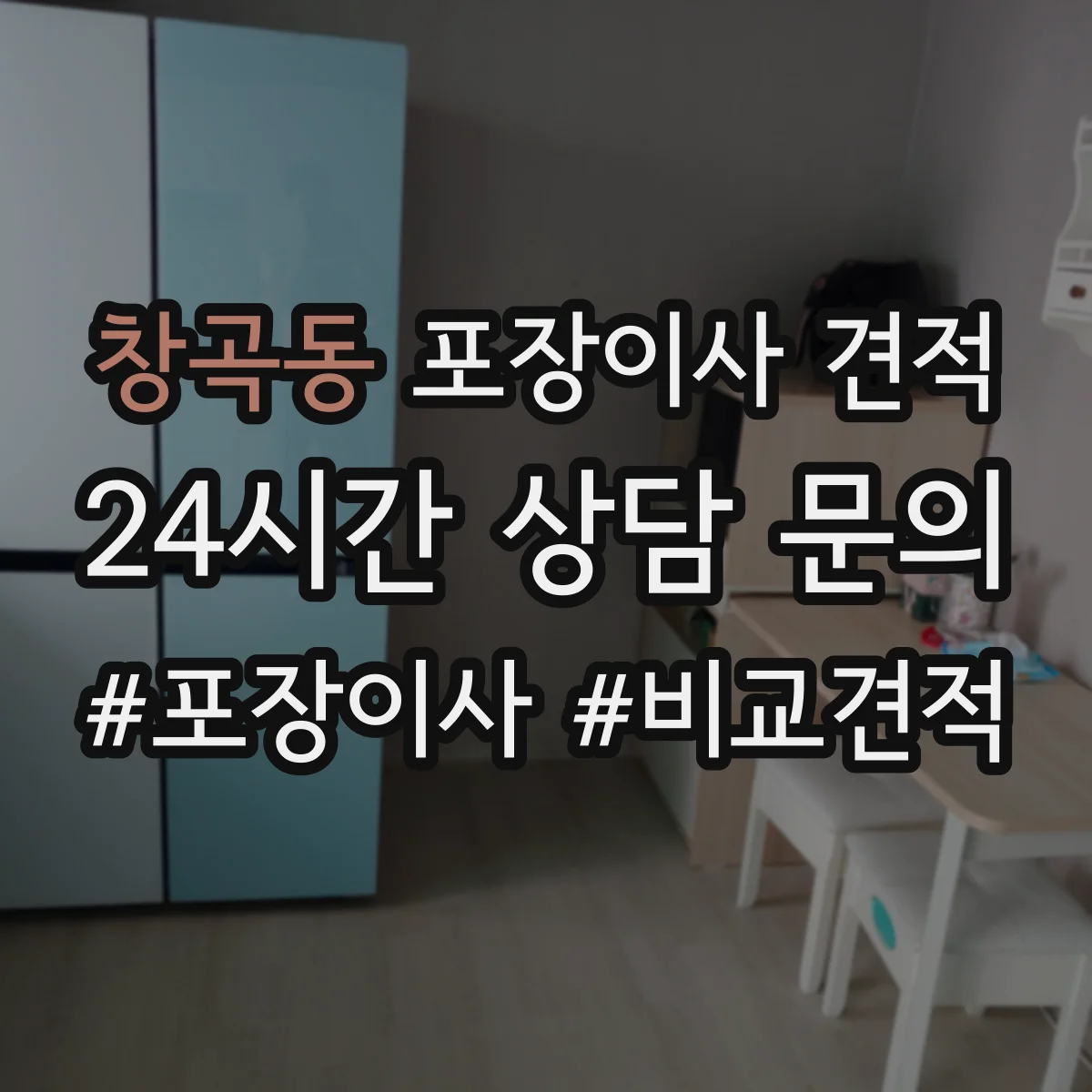 창곡동 포장이사 견적