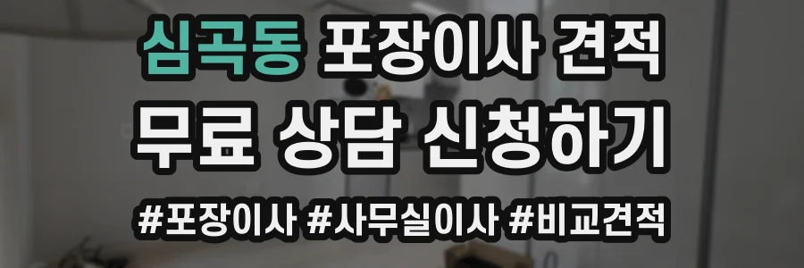 심곡동 포장이사 견적