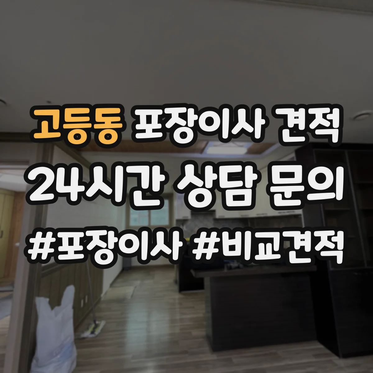 고등동 포장이사 견적 원룸 계단 작업 유무에 따른 견적 차이