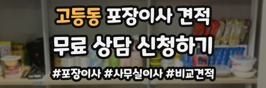 고등동 포장이사 견적