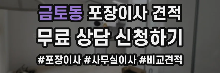 금토동 포장이사 견적