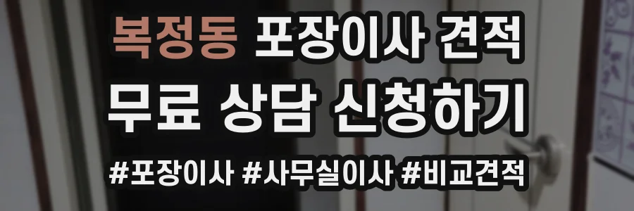 복정동 포장이사 견적