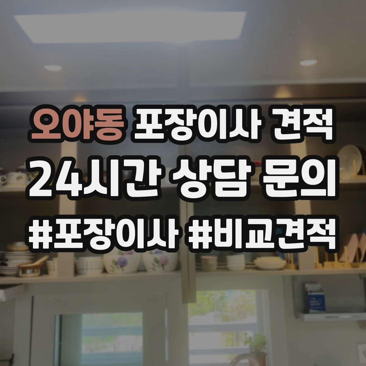 오야동 포장이사 견적 특수짐 시간대 선택에 따른 견적 차이