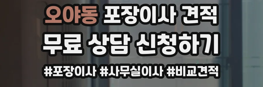 오야동 포장이사 견적
