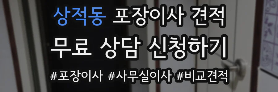 상적동 포장이사 견적