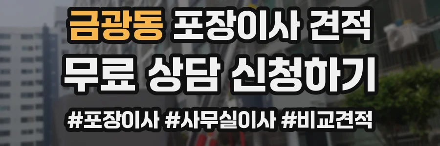 금광동 포장이사 견적
