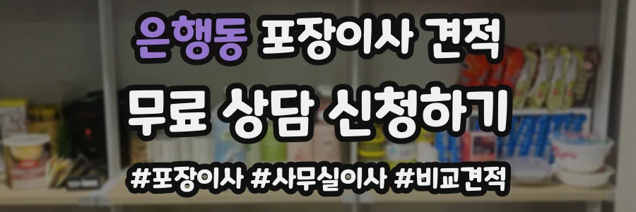 은행동 포장이사 견적