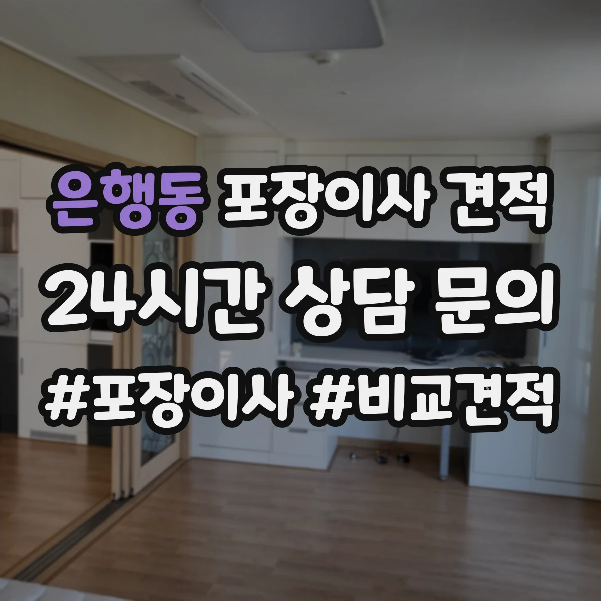은행동 포장이사 견적
