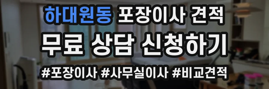 하대원동 포장이사 견적