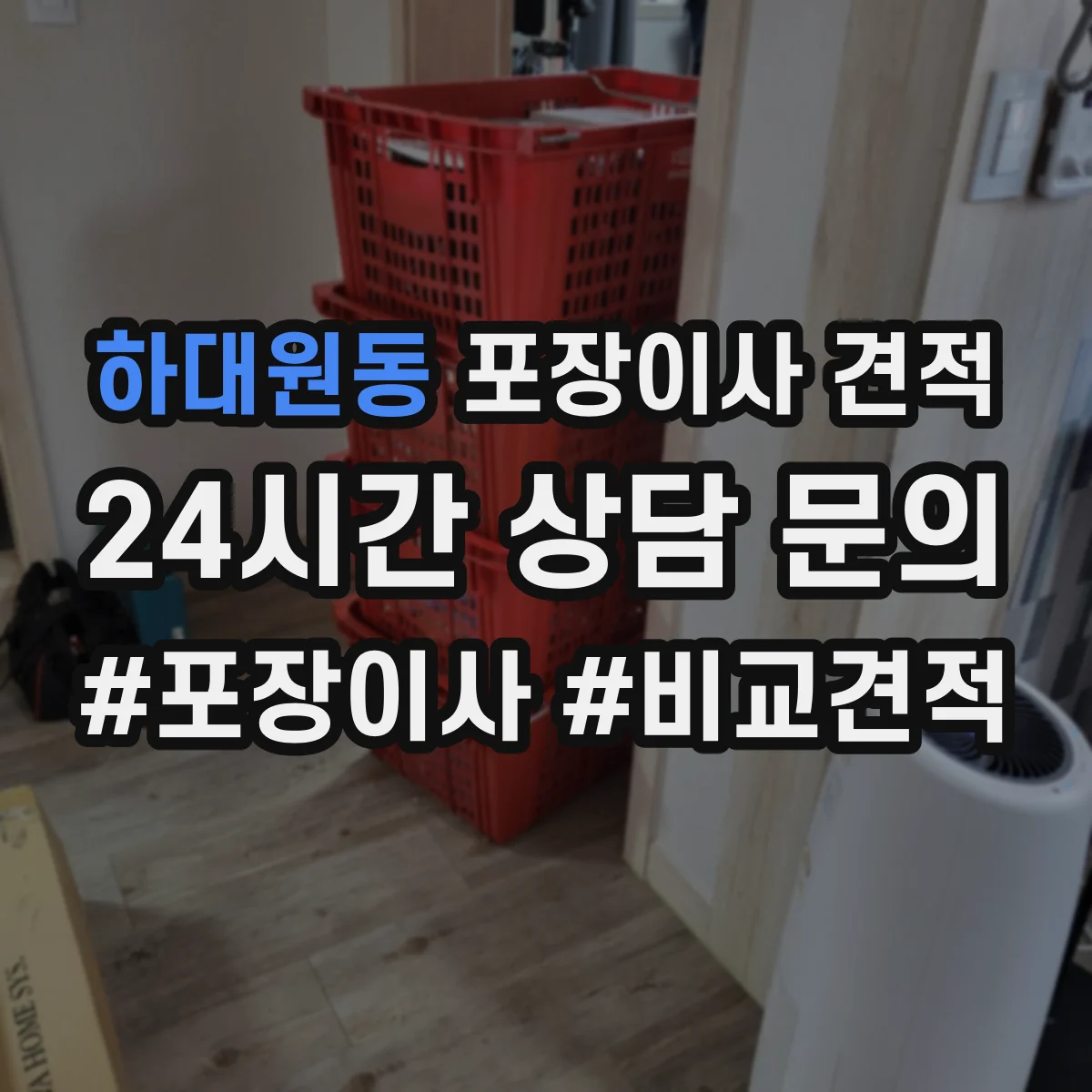 하대원동 포장이사 견적