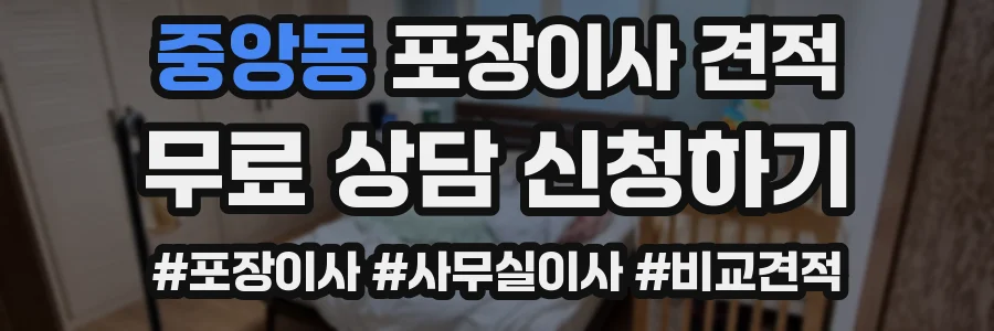 중앙동 포장이사 견적