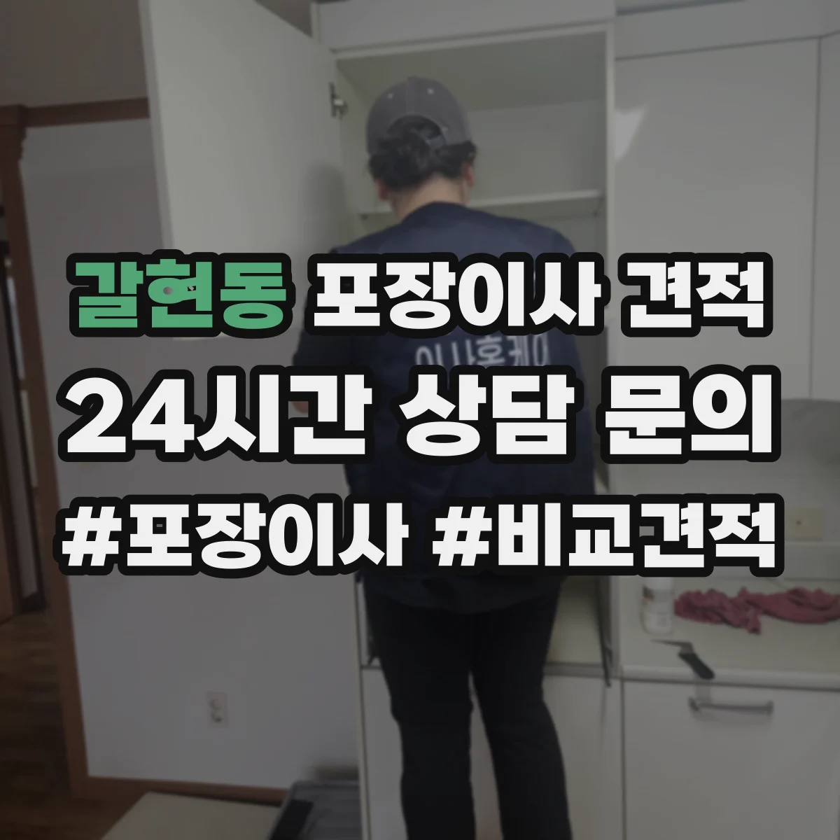 갈현동 포장이사 견적