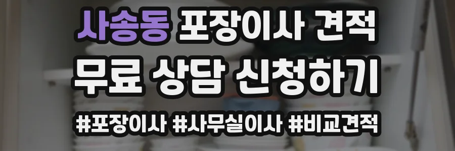 사송동 포장이사 견적