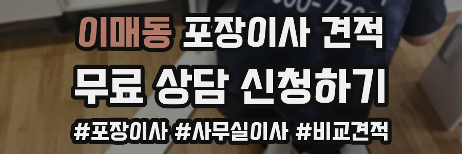 이매동 포장이사 견적