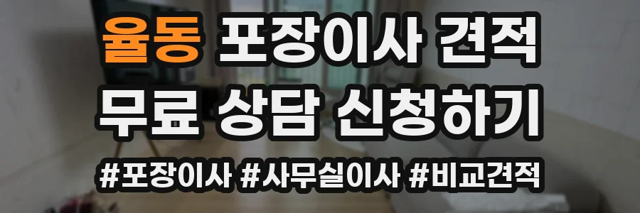 율동 포장이사 견적
