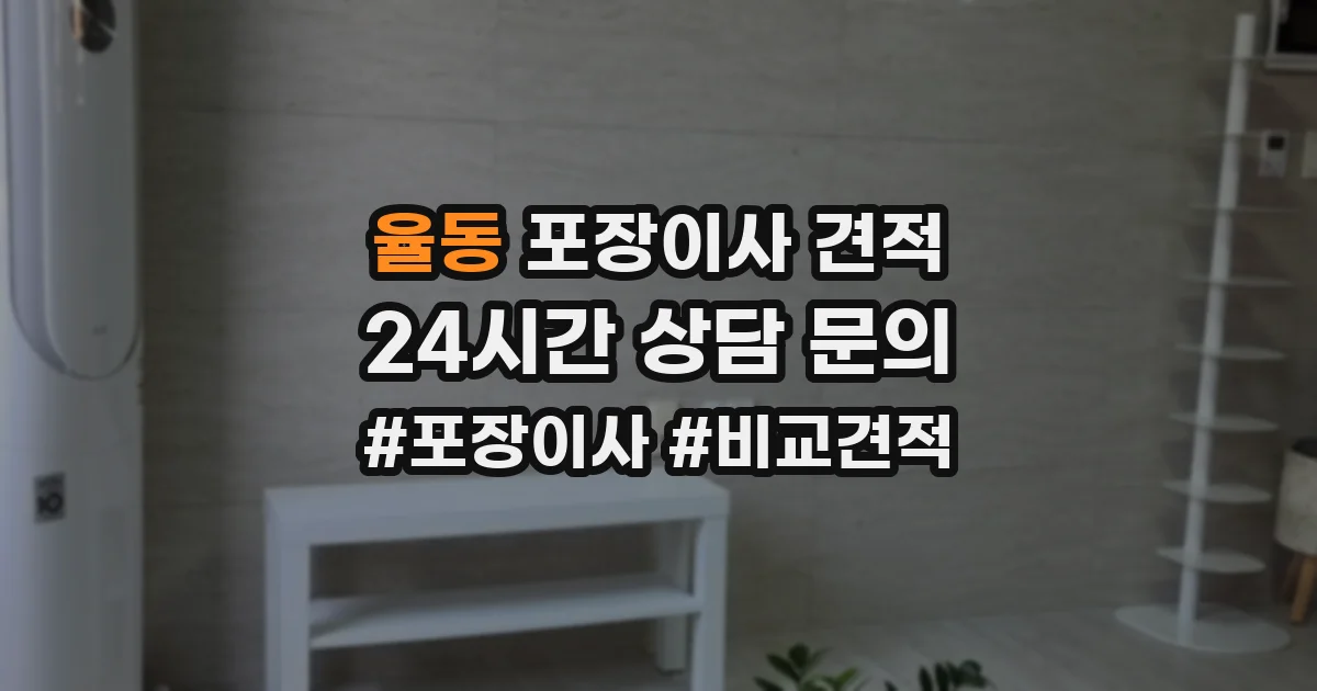 율동 포장이사 견적