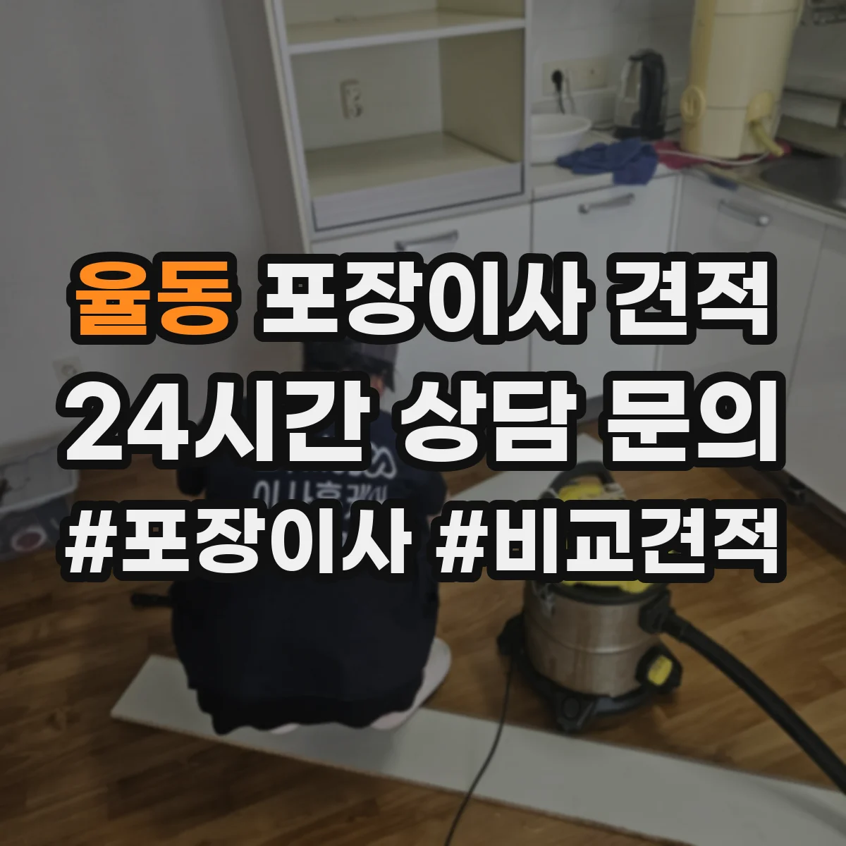율동 포장이사 견적