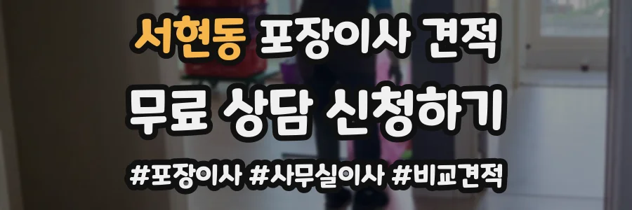 서현동 포장이사 견적