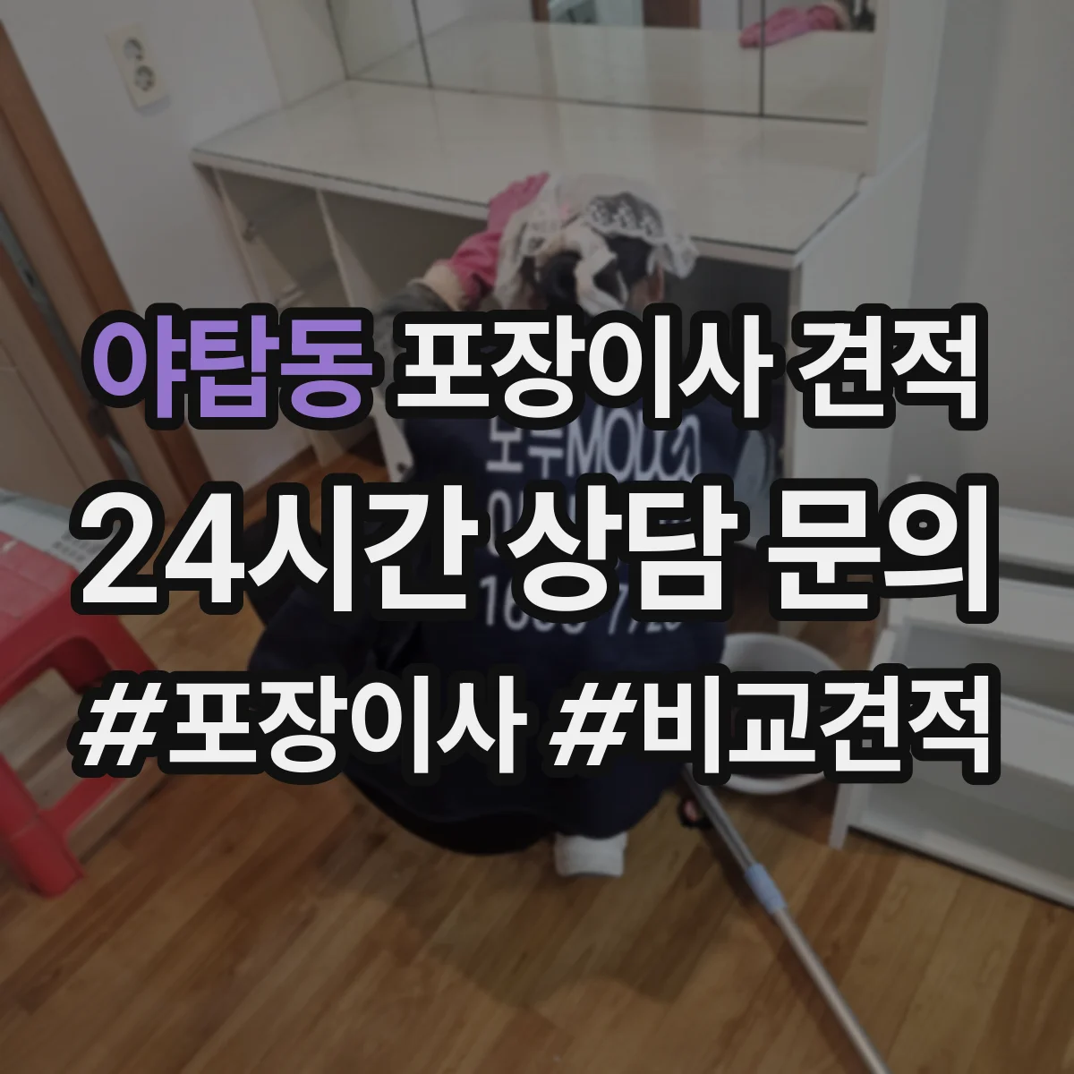 야탑동 포장이사 견적