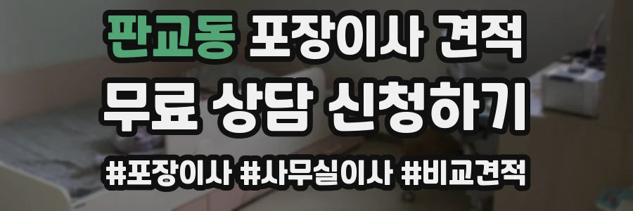 판교동 포장이사 견적
