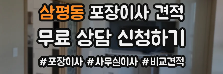 삼평동 포장이사 견적