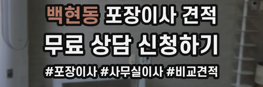 백현동 포장이사 견적