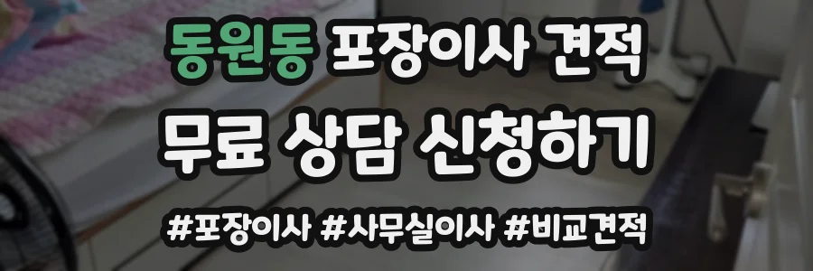 동원동 포장이사 견적