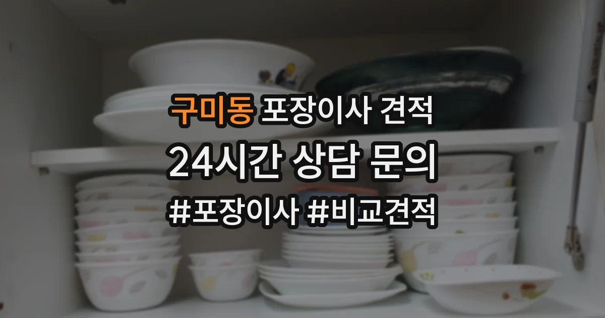 구미동 포장이사 견적