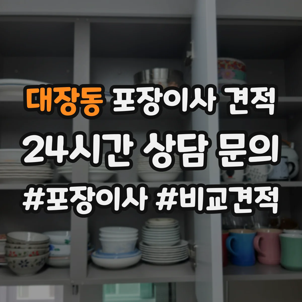 대장동 포장이사 견적 오피스텔 포장자재 옵션과 비용 항목