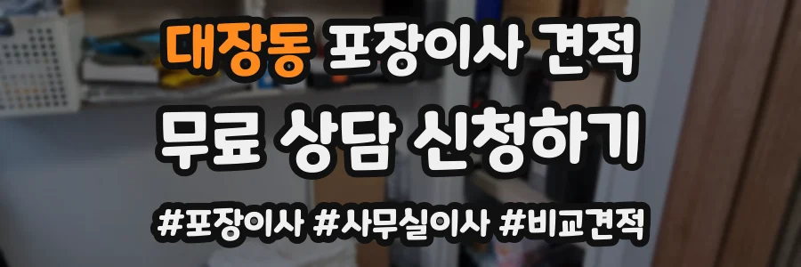 대장동 포장이사 견적