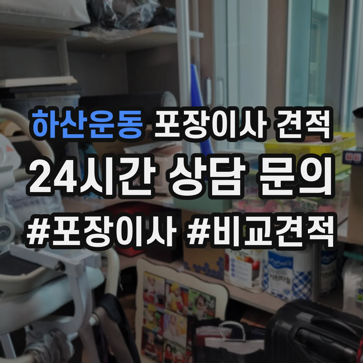 하산운동 포장이사 견적 포장 범위에 따라 사다리차 포함 견적이 달라지는 이유
