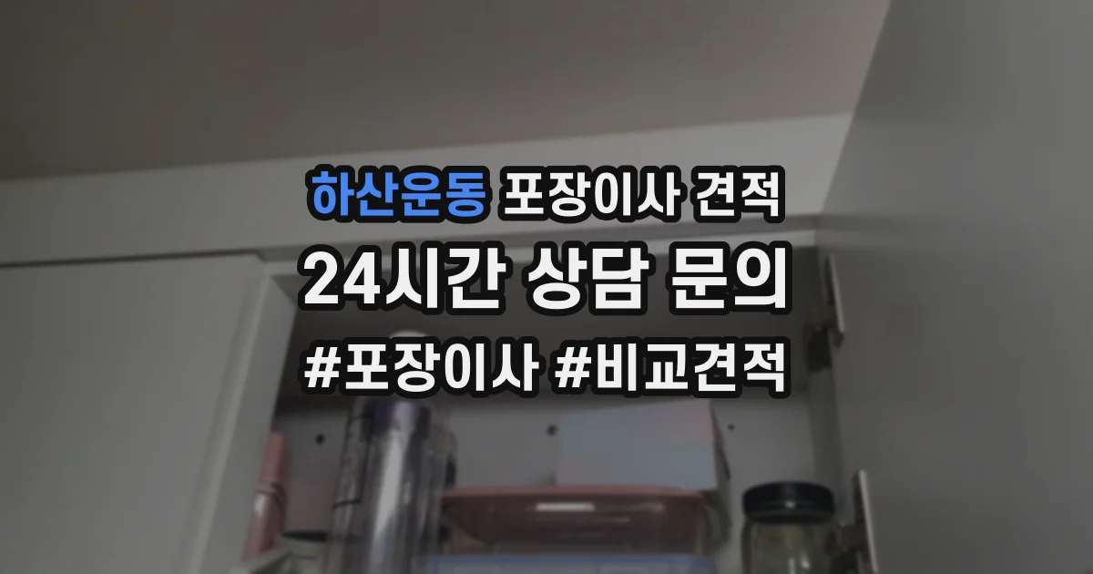 하산운동 포장이사 견적
