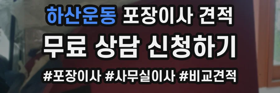 하산운동 포장이사 견적