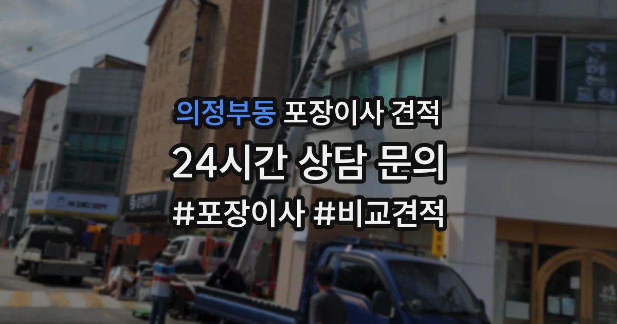 의정부동 포장이사 견적